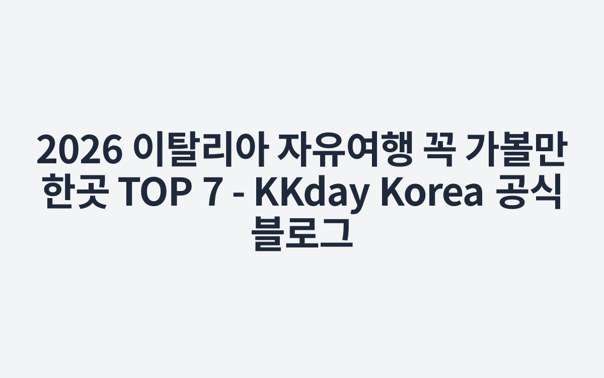 2026 이탈리아 자유여행 꼭 가볼만한곳 TOP 7 - KKday Korea 공식 블로그