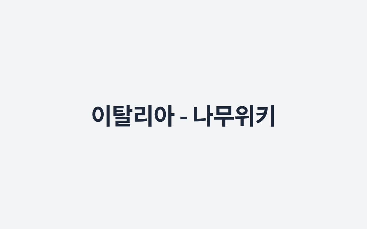 이탈리아 - 나무위키